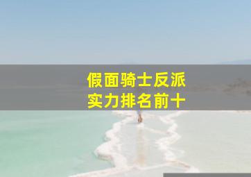 假面骑士反派实力排名前十