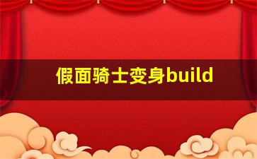 假面骑士变身build