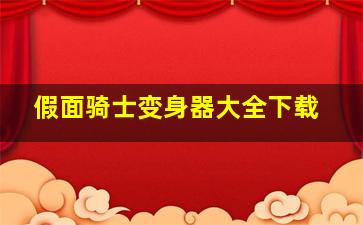 假面骑士变身器大全下载