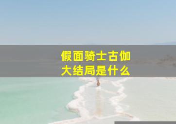 假面骑士古伽大结局是什么