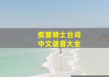 假面骑士台词中文谐音大全