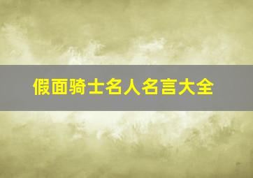 假面骑士名人名言大全