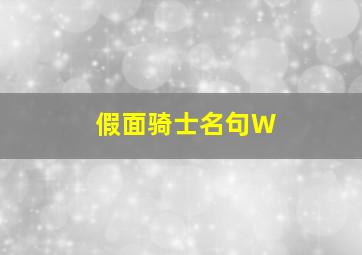 假面骑士名句W