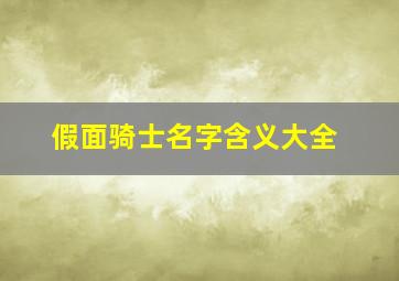 假面骑士名字含义大全