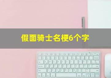 假面骑士名梗6个字