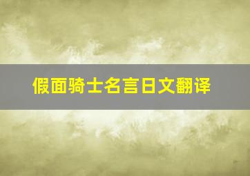 假面骑士名言日文翻译