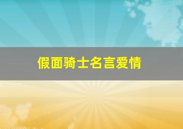 假面骑士名言爱情