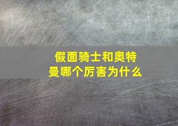 假面骑士和奥特曼哪个厉害为什么