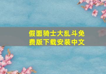 假面骑士大乱斗免费版下载安装中文