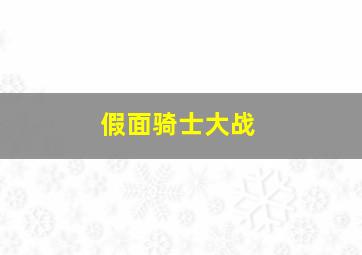 假面骑士大战