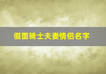 假面骑士夫妻情侣名字