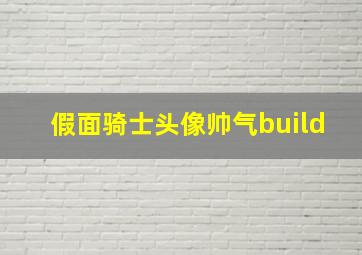 假面骑士头像帅气build