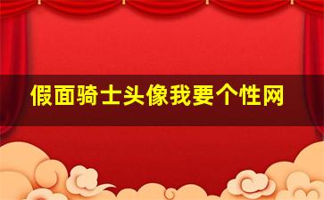 假面骑士头像我要个性网