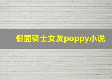 假面骑士女友poppy小说