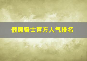 假面骑士官方人气排名