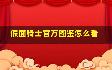 假面骑士官方图鉴怎么看