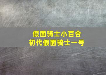 假面骑士小百合初代假面骑士一号