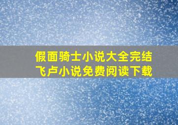 假面骑士小说大全完结飞卢小说免费阅读下载