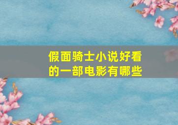 假面骑士小说好看的一部电影有哪些