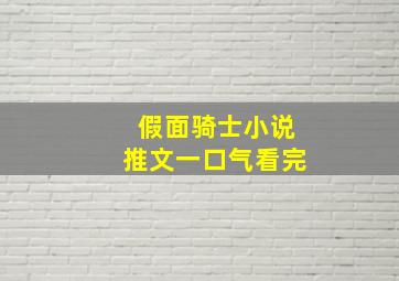 假面骑士小说推文一口气看完