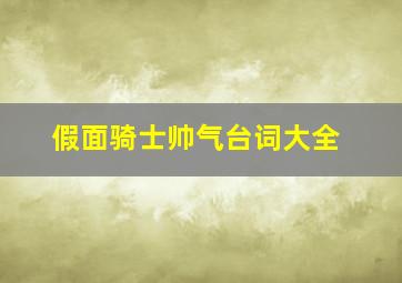 假面骑士帅气台词大全