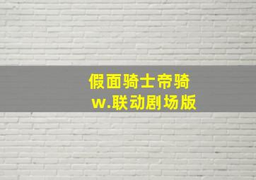 假面骑士帝骑w.联动剧场版