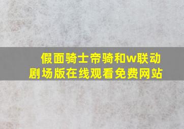 假面骑士帝骑和w联动剧场版在线观看免费网站