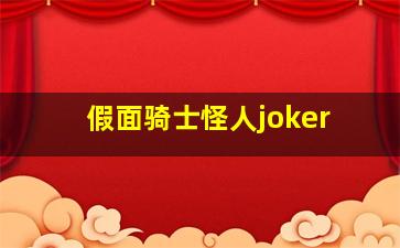 假面骑士怪人joker