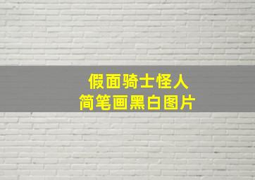 假面骑士怪人简笔画黑白图片