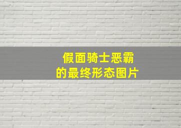 假面骑士恶霸的最终形态图片