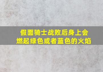 假面骑士战败后身上会燃起绿色或者蓝色的火焰