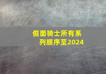 假面骑士所有系列顺序至2024