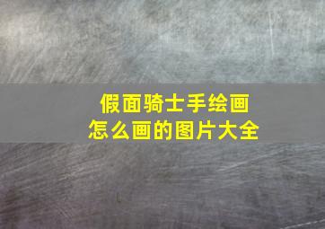 假面骑士手绘画怎么画的图片大全