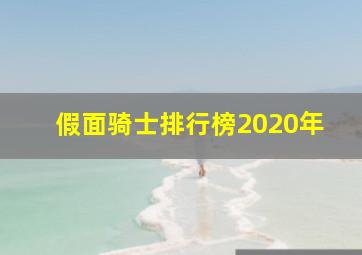 假面骑士排行榜2020年