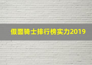 假面骑士排行榜实力2019