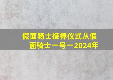 假面骑士接棒仪式从假面骑士一号一2024年