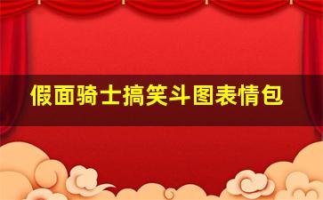 假面骑士搞笑斗图表情包