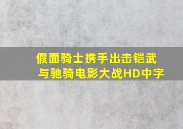 假面骑士携手出击铠武与驰骑电影大战HD中字