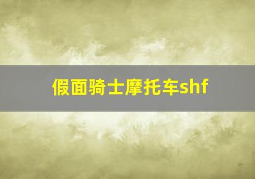 假面骑士摩托车shf