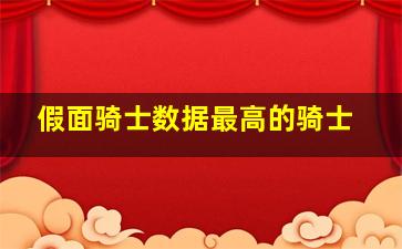 假面骑士数据最高的骑士