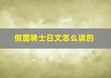 假面骑士日文怎么读的