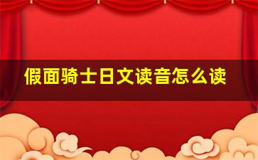 假面骑士日文读音怎么读