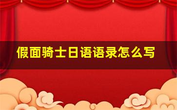 假面骑士日语语录怎么写