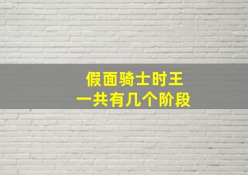 假面骑士时王一共有几个阶段