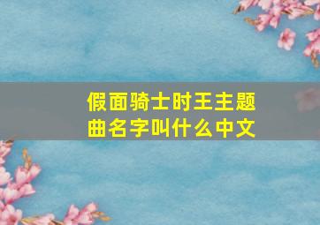 假面骑士时王主题曲名字叫什么中文