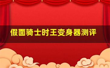 假面骑士时王变身器测评