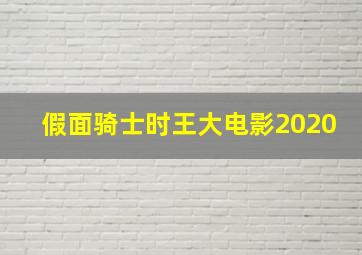 假面骑士时王大电影2020