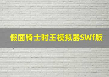 假面骑士时王模拟器SWf版