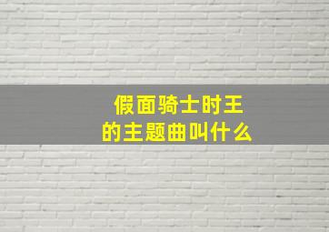 假面骑士时王的主题曲叫什么