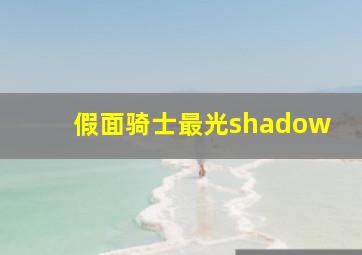 假面骑士最光shadow